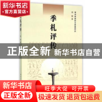 正版 季札评传 周群 著 南京大学出版社 9787305158728 书籍