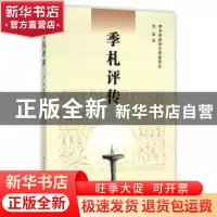 正版 季札评传 周群 著 南京大学出版社 9787305158728 书籍
