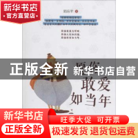 正版 愿你敢爱如当年 陌忘芊著 青岛出版社 9787555234708 书籍