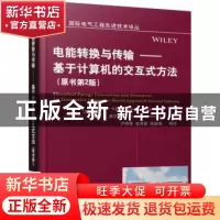 正版 电能转换与传输:基于计算机的交互式方法