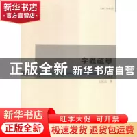 正版 字义疏举 王文元 中国社会科学出版社 9787516170847 书籍