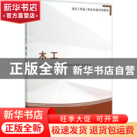 正版 木工 赵王涛主编 中国建筑工业出版社 9787112185054 书籍