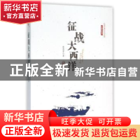 正版 征战大西洋 庄杰孝著 中国文史出版社 9787503471872 书籍