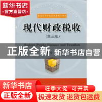 正版 现代财政税收 刘芳 华中科技大学出版社 9787560964461 书籍