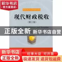 正版 现代财政税收 刘芳 华中科技大学出版社 9787560964461 书籍
