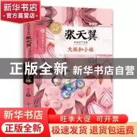 正版 大林和小林 张天翼著 南京大学出版社 9787305151491 书籍