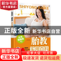 正版 胎教实用百科 岳然 中国人口出版社 9787510136016 书籍