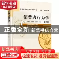 正版 消费者行为学 张雁白 机械工业出版社 9787111521617 书籍