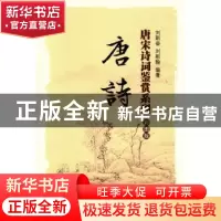 正版 唐诗 刘斯奋,刘斯翰 暨南大学出版社 9787566815996 书籍
