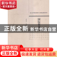 正版 国际贸易 王培志 主编 经济科学出版社 9787514164718 书籍