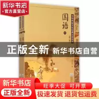 正版 国语 (春秋)左丘明著 东南大学出版社 9787564160005 书籍