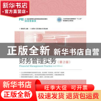 正版 财务管理实务 黄佑军 人民邮电出版社 9787115415172 书籍