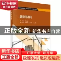 正版 建筑材料 马立建 科学出版社 9787030471536 书籍