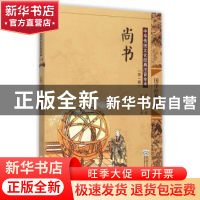 正版 尚书 邓启铜注释 东南大学出版社 9787564160036 书籍