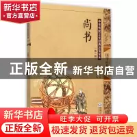 正版 尚书 邓启铜注释 东南大学出版社 9787564160036 书籍