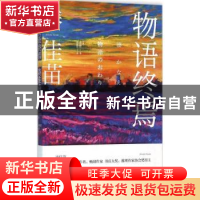 正版 物语终焉 (日)凑佳苗著 新星出版社 9787513319843 书籍