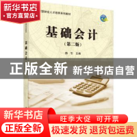 正版 基础会计 陈引 科学出版社 9787030468864 书籍