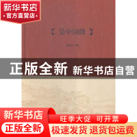 正版 吴中词徵 王稼句选辑 凤凰出版社 9787550623101 书籍