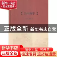 正版 吴中物萃 叶正亭,张振雄著 凤凰出版社 9787550623347 书籍