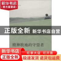 正版 精神牧地的守望者 赵建伟著 花城出版社 9787536070233 书籍