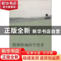 正版 精神牧地的守望者 赵建伟著 花城出版社 9787536070233 书籍
