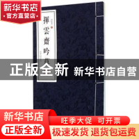正版 挥云斋吟草 周俊杰著 河南人民出版社 9787215096080 书籍