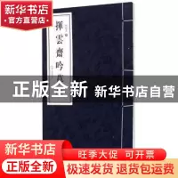 正版 挥云斋吟草 周俊杰著 河南人民出版社 9787215096080 书籍