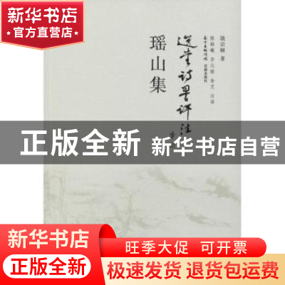 正版 瑶山集 饶宗颐 花城出版社 9787536077348 书籍