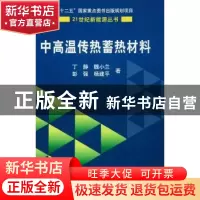 正版 中高温传热蓄热材料 丁静 科学出版社 9787030378279 书籍