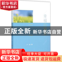正版 幸福心理学 严瑜著 人民出版社 9787010156361 书籍