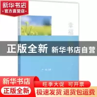 正版 幸福心理学 严瑜著 人民出版社 9787010156361 书籍