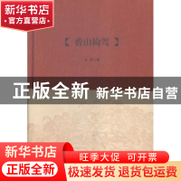 正版 香山构驾 孟琳著 凤凰出版社 9787550623378 书籍