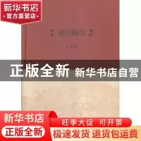 正版 香山构驾 孟琳著 凤凰出版社 9787550623378 书籍