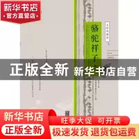 正版 骆驼祥子 老舍著 北京交通大学出版社 9787512124622 书籍