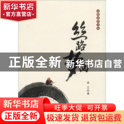 正版 丝路梦回 洪江著 花城出版社 9787536078024 书籍