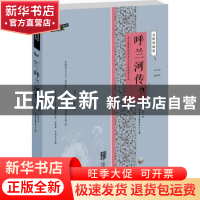正版 呼兰河传 萧红著 北京交通大学出版社 9787512125889 书籍
