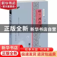 正版 呼兰河传 萧红著 北京交通大学出版社 9787512125889 书籍