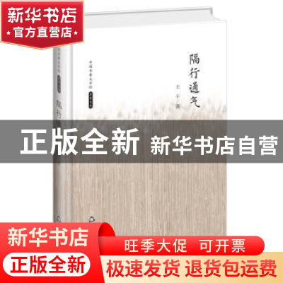 正版 隔行通气 王干著 中国书籍出版社 9787506839433 书籍