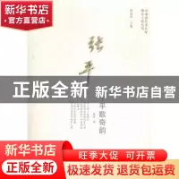 正版 张平——平歌奇韵 魏珂编 大象出版社 9787534785481 书籍