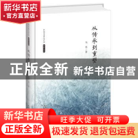 正版 从传承到重塑 马季著 中国书籍出版社 9787506839396 书籍