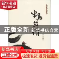 正版 半岛丝情 洪三河著 花城出版社 9787536078017 书籍