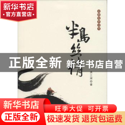 正版 半岛丝情 洪三河著 花城出版社 9787536078017 书籍