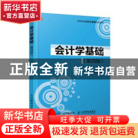 正版 会计学基础 谢爱萍 人民邮电出版社 9787115412270 书籍