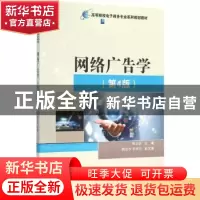 正版 网络广告学 杨立钒主编 电子工业出版社 9787121280191 书籍