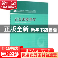 正版 社会保障管理 杨燕绥主编 人民出版社 9787010154527 书籍