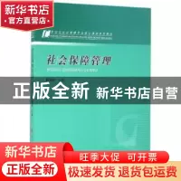 正版 社会保障管理 杨燕绥主编 人民出版社 9787010154527 书籍