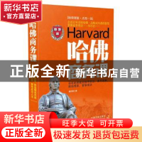 正版 哈佛商务课 穆臣刚 中国法制出版社 9787509367902 书籍