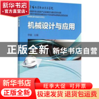 正版 机械设计与应用 李敏 机械工业出版社 9787111511953 书籍