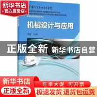 正版 机械设计与应用 李敏 机械工业出版社 9787111511953 书籍