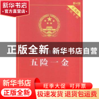 正版 五险一金 罗润芳著 中国法制出版社 9787509369616 书籍